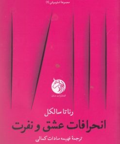 کتاب انحرافات عشق و نفرت | انتشارات دمان