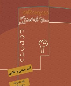 کتاب آثار جعلی و تقلبی | انتشارات فرهنگستان هنر