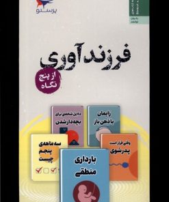 کتاب فرزند آوری | انتشارات پرستو