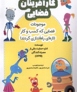 کتاب کارآفرینان فضایی | انتشارات ویژه نشر