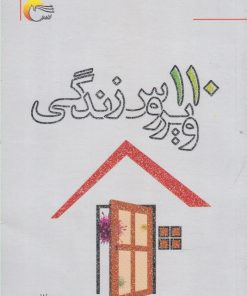 کتاب 110 ویروس زندگی | انتشارات مرسل