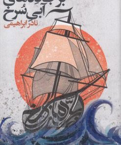 کتاب بر جاده‌های آبی سرخ | انتشارات روزبهان