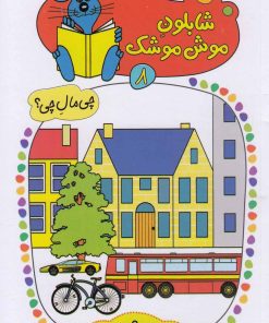 کتاب شابلون موش موشک 8 | انتشارات کلام