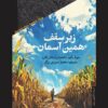 کتاب زیر سقف همین آسمان | انتشارات خزان