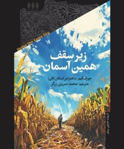 کتاب زیر سقف همین آسمان | انتشارات خزان