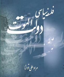 کتاب فلسفه سیاسی دولت الموت | انتشارات تیرگان