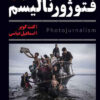 کتاب فتوژورنالیسم (دو جلدی) | انتشارات کتاب پرگار