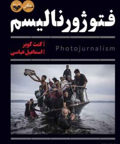 کتاب فتوژورنالیسم (دو جلدی) | انتشارات کتاب پرگار