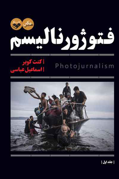کتاب فتوژورنالیسم (دو جلدی) | انتشارات کتاب پرگار