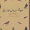 کتاب مرگ ایوان ایلیچ (جیبی) | انتشارات عطر کاج