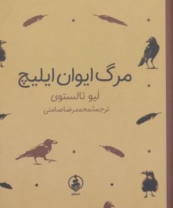 کتاب مرگ ایوان ایلیچ (جیبی) | انتشارات عطر کاج