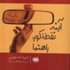کتاب آینه،نقطه کور،راهنما | انتشارات آرادمان