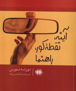 کتاب آینه،نقطه کور،راهنما | انتشارات آرادمان