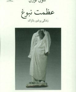 کتاب عظمت نبوغ (زندگی پرشور بالزاک) | انتشارات دوستان