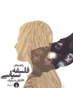 کتاب راهنمای فلسفه سیاسی | انتشارات فلات