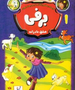 کتاب برفی | انتشارات نشر غنچه