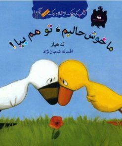 کتاب ما خوش حالیم تو هم بیا | انتشارات گیسا