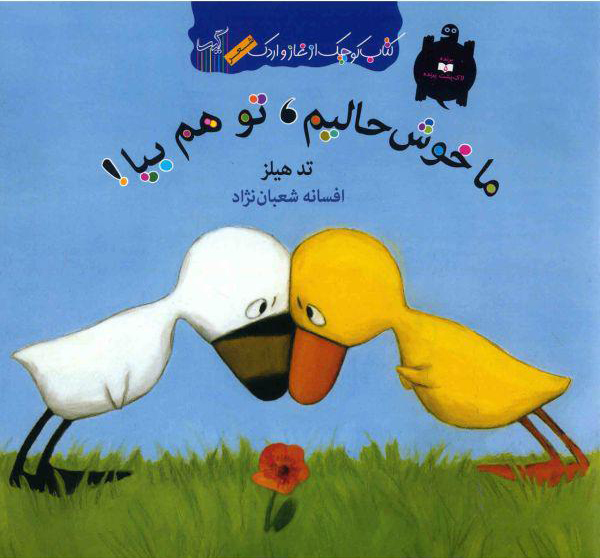 کتاب ما خوش حالیم تو هم بیا | انتشارات گیسا