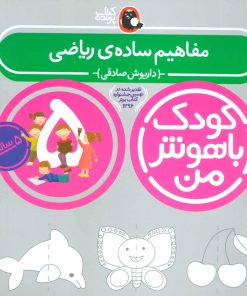 کتاب کودک باهوش من 5 | انتشارات کتاب پرنده
