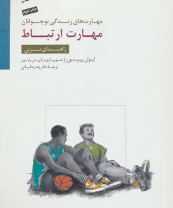 کتاب مهارت ارتباط | انتشارات سایه سخن