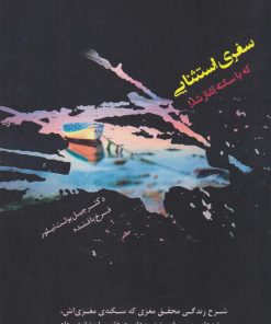 کتاب سفری استثنایی که با سکته آغاز شد! | انتشارات پندار تابان