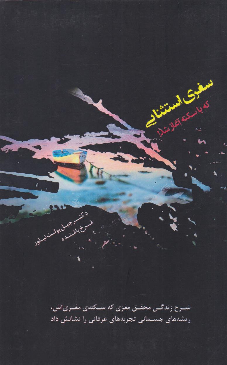 کتاب سفری استثنایی که با سکته آغاز شد! | انتشارات پندار تابان