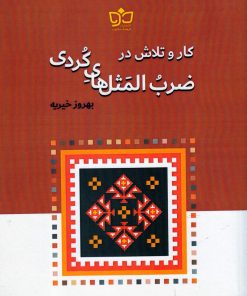 کتاب کار و تلاش در ضرب المثل های کردی | انتشارات فرهنگ مکتوب