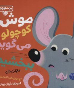 کتاب موش کوچولو می گوید: ببخشید! | انتشارات کتاب پارک