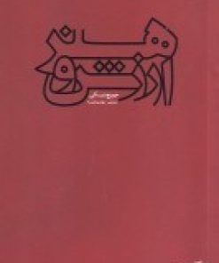 کتاب هنر و ارزش | انتشارات فرهنگستان هنر