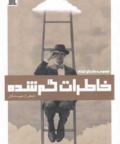 کتاب خاطرات گم شده | انتشارات نظام الملک