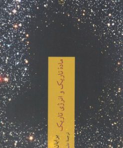 کتاب ماده تاریک و انرژی تاریک | انتشارات چترنگ