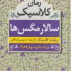 کتاب سالار مگس ها | انتشارات ابر سفید