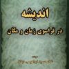 کتاب اندیشه در فراسوی زمان و مکان | انتشارات نور اشراق