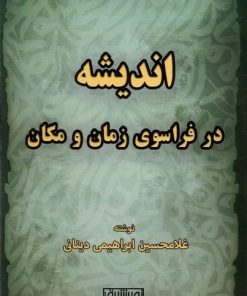 کتاب اندیشه در فراسوی زمان و مکان | انتشارات نور اشراق