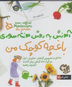 کتاب باغچه‌ کوچک‌ من | انتشارات دیبایه