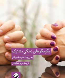 کتاب بگو مگو های زندگی مشترک به روایت مدرسۀ دوباتن | انتشارات کرگدن