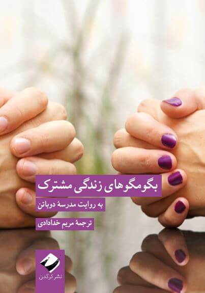 کتاب بگو مگو های زندگی مشترک به روایت مدرسۀ دوباتن | انتشارات کرگدن