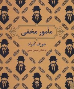 کتاب مامور مخفی | انتشارات برج