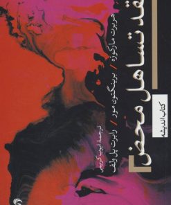 کتاب نقد تساهل محض | انتشارات تیسا