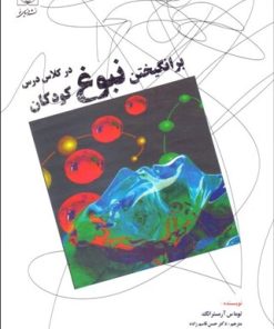 کتاب برانگیختن نبوغ کودکان در کلاس درس | انتشارات دنیای نو