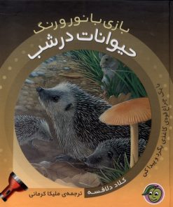 کتاب حیوانات در شب | انتشارات پیام مشرق