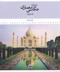 کتاب درباره ی عکاسی معماری | انتشارات کتاب پرگار