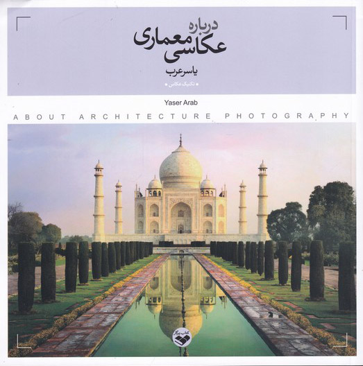 کتاب درباره ی عکاسی معماری | انتشارات کتاب پرگار