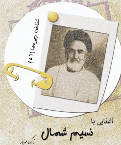 کتاب آشنایی با نسیم شمال | انتشارات تیرگان