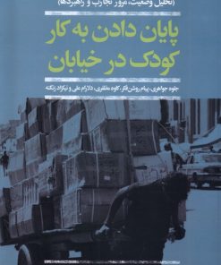 کتاب پایان دادن به کار کودک در خیابان | انتشارات افکار