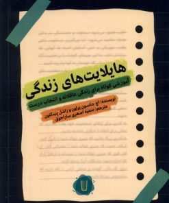 کتاب هایلایت های زندگی | انتشارات کامک