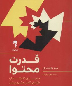 کتاب قدرت محتوا | انتشارات آموخته