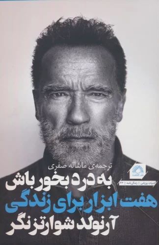 کتاب به درد بخور باش | انتشارات گلگشت