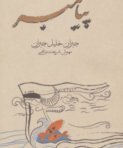 کتاب پیامبر | انتشارات فراروان