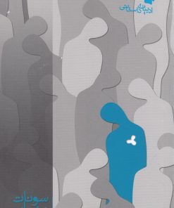 کتاب سونات مهتاب | انتشارات به نگار